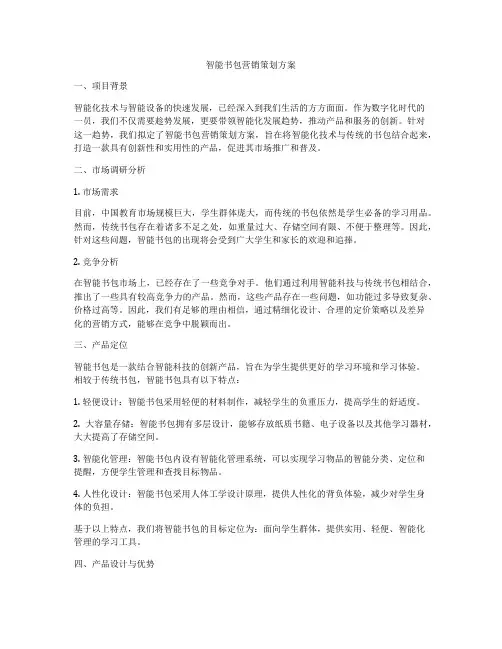 智能书包营销策划方案
