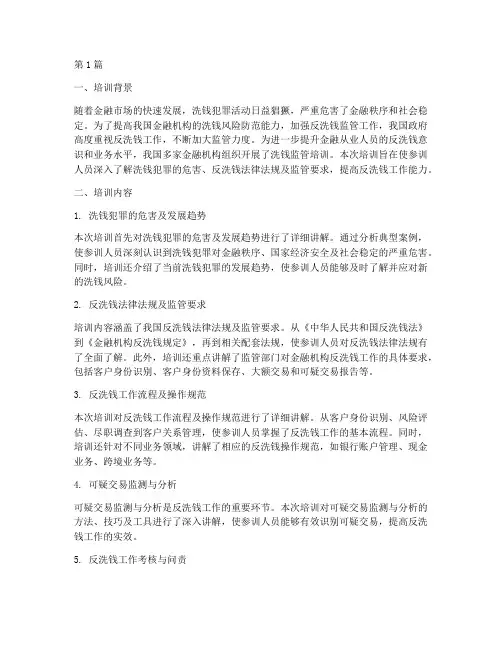 洗钱监管培训总结范文(3篇)