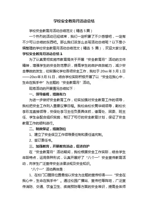 学校安全教育月活动总结范文（精选5篇）