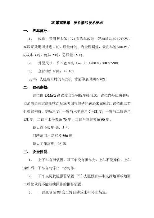 25米高喷车主要性能和技术要求