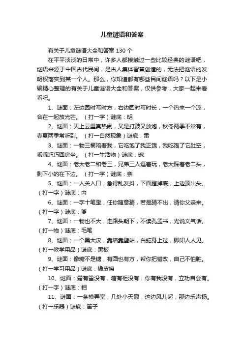 有关于儿童谜语大全和答案130个