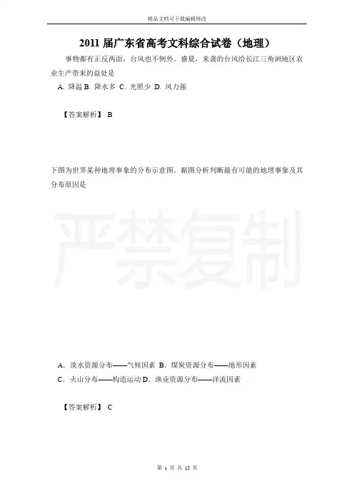 2011届广东省高考文科综合试卷(地理)