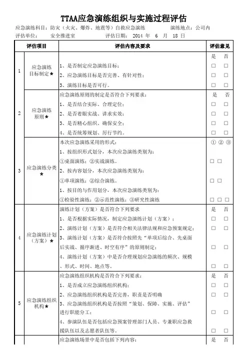 TTAA《应急演练评估报告》
