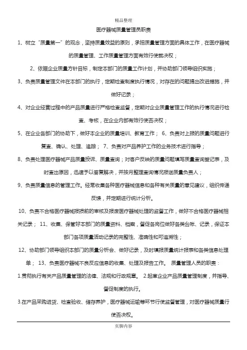 医疗器械质量管理员职责