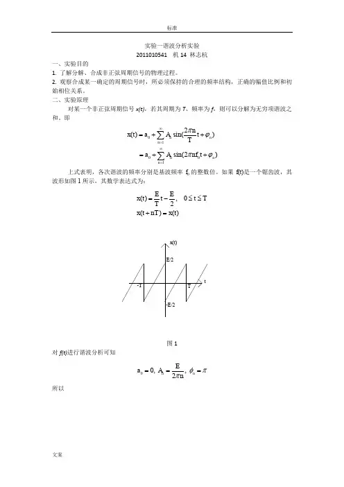 实验一谐波分析报告实验