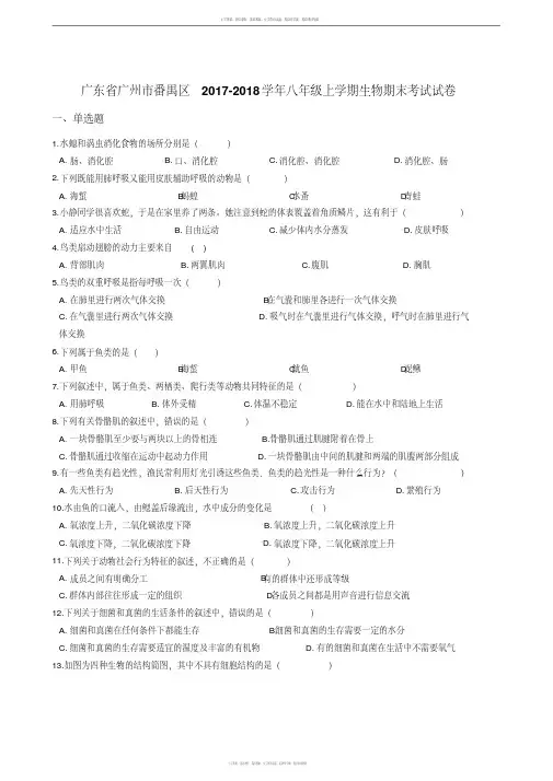 广东省广州市番禺区2017-2018学年八年级上学期生物期末考试试卷(解析版)