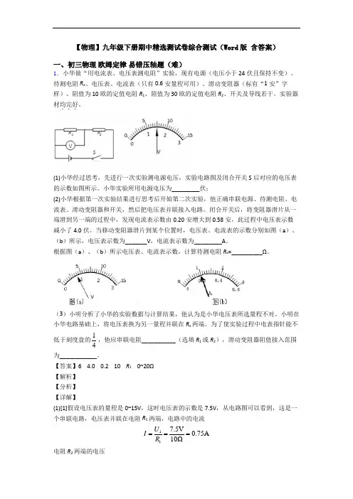 【物理】九年级下册期中精选测试卷综合测试(Word版 含答案)