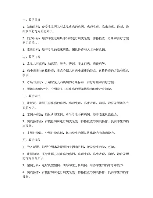 儿科临床教学教案模板范文