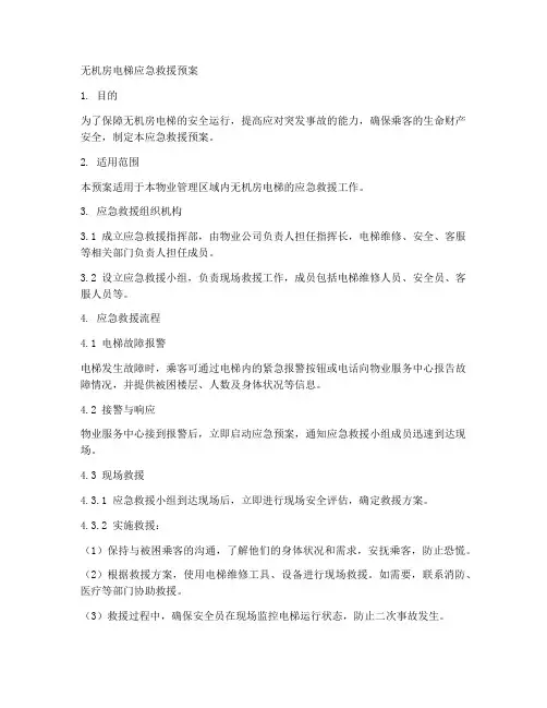无机房电梯应急救援预案模板