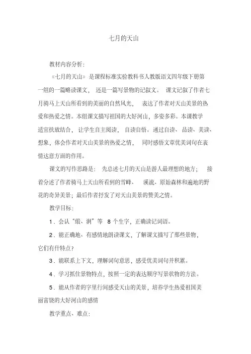 部编版小学四年级语文下册七月的天山教案(20200210111924)