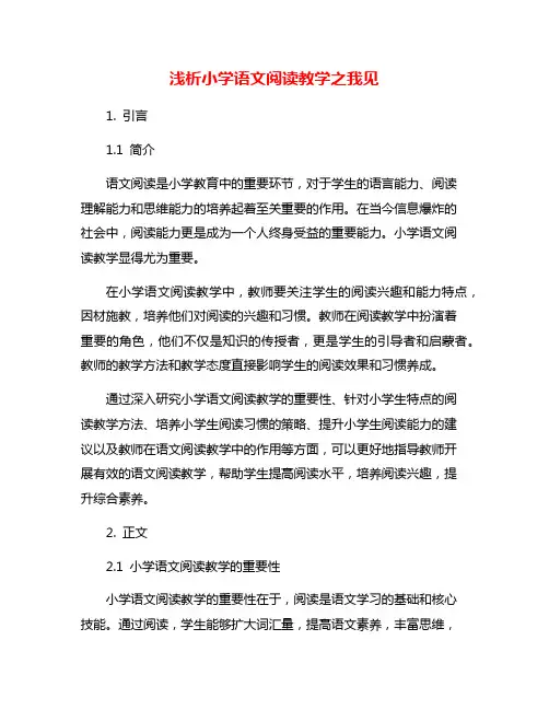 浅析小学语文阅读教学之我见