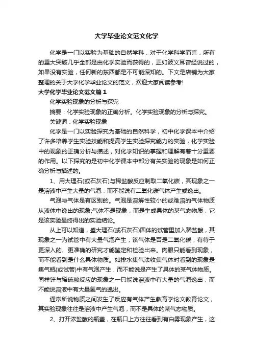 大学毕业论文范文化学