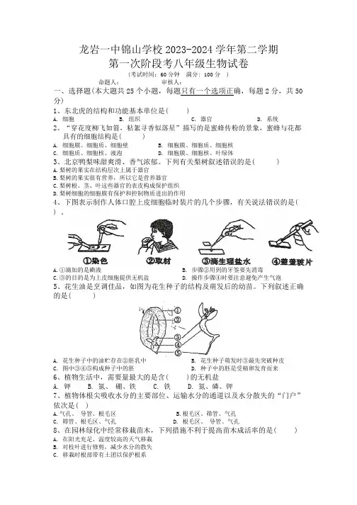 福建省龙岩市第一中学锦山学校2023-2024学年八年级下学期第一次月考生物试卷