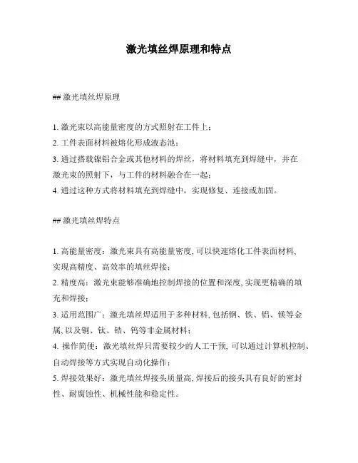 激光填丝焊原理和特点
