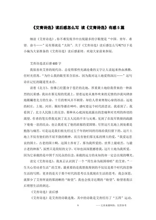 《艾青诗选》读后感怎么写 读《艾青诗选》有感5篇
