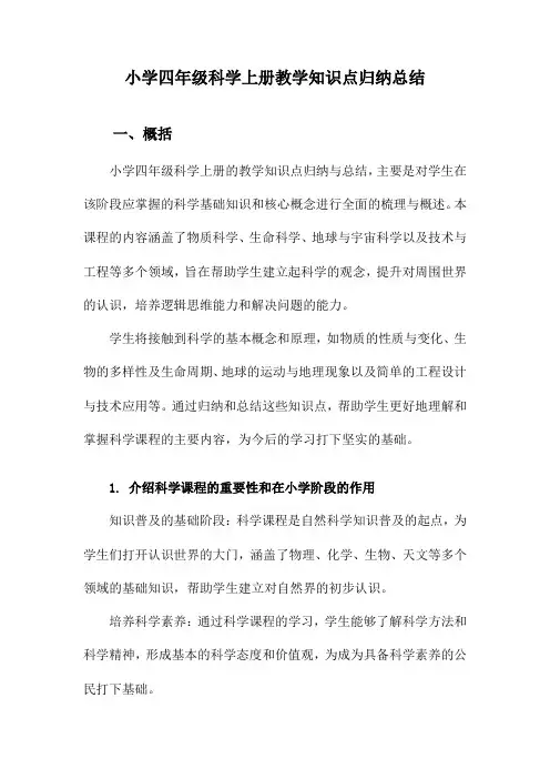 小学四年级科学上册教学知识点归纳总结
