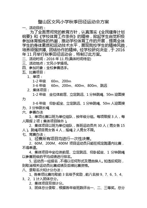 璧山区文风小学秋季田径运动会方案