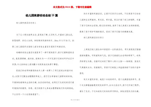 幼儿园秋游活动总结15篇
