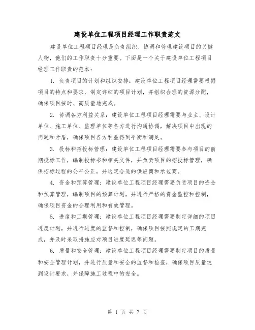 建设单位工程项目经理工作职责范文（4篇）
