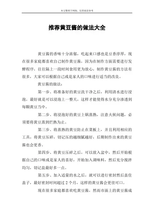 推荐黄豆酱的做法大全
