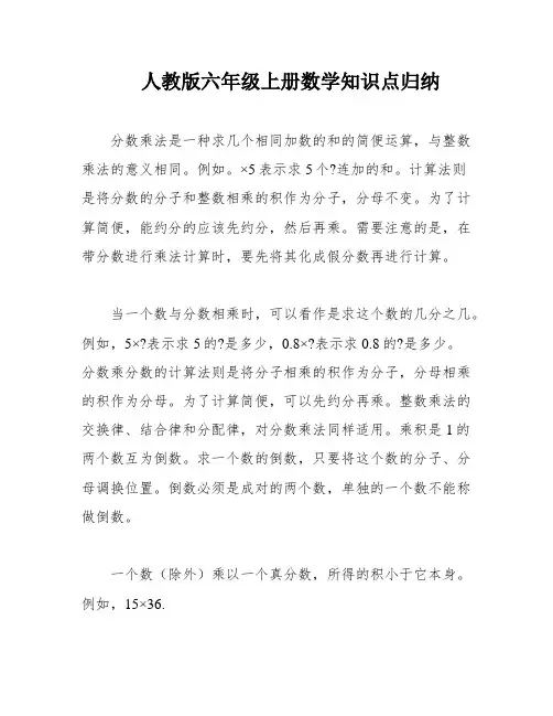 人教版六年级上册数学知识点归纳