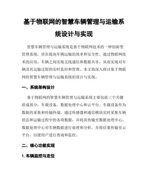 基于物联网的智慧车辆管理与运输系统设计与实现