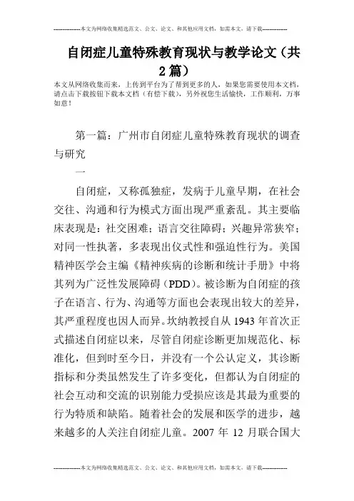 自闭症儿童特殊教育现状与教学论文(共2篇)