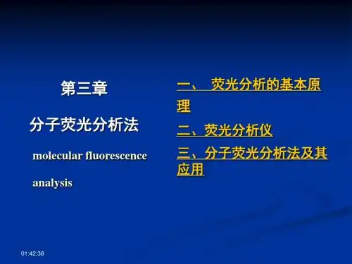 第3章分子荧光分析法
