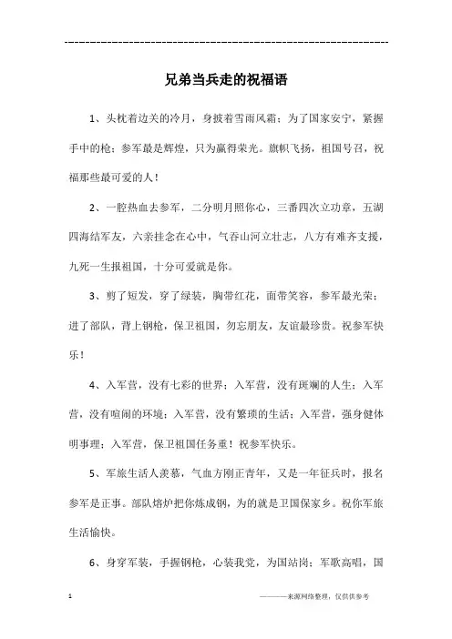 兄弟当兵走的祝福语