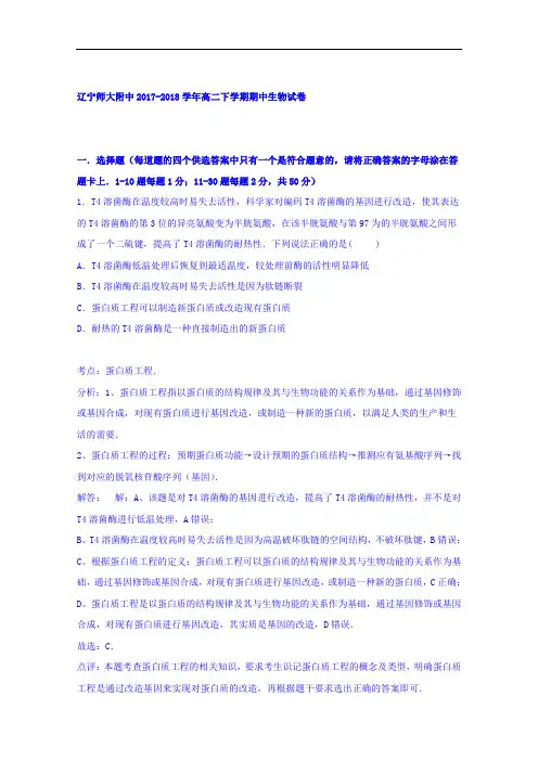 辽宁师大附中2017-2018学年高二下学期期中考试生物试卷 Word版含解析