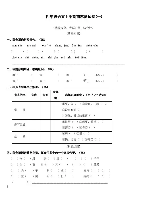 2017-2018学年人教版新课标小学语文四年级上册期末试卷及答案12(精品)