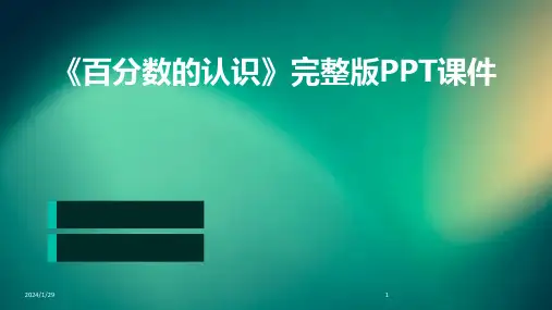 《百分数的认识》完整版PPT课件(2024)