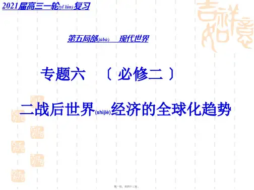 二战后的经济全球化(PPT)