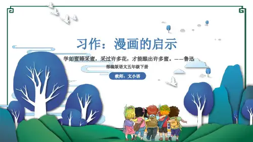 统(部)编版语文五年级下册习作：漫画的启示PPT课件-附教案和范文