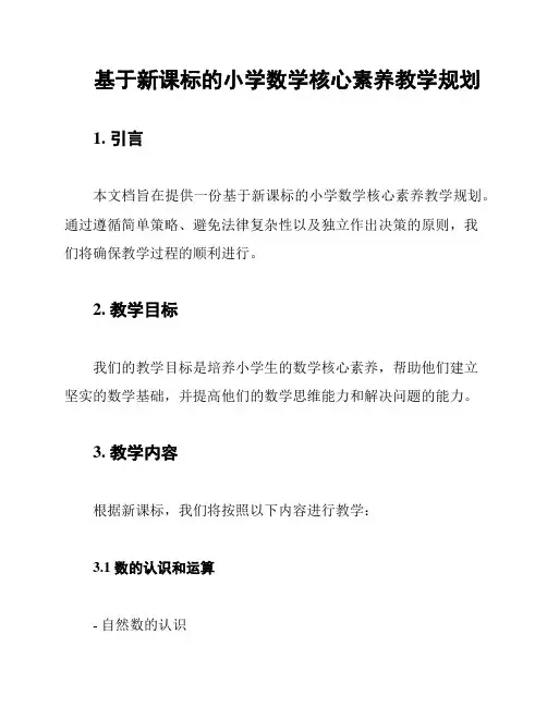 基于新课标的小学数学核心素养教学规划