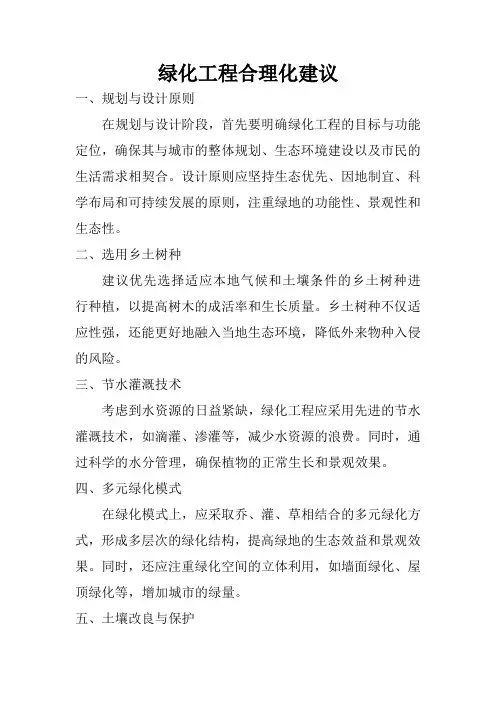 绿化工程合理化建议