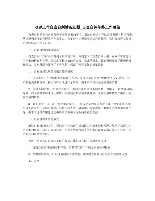 双评工作自查自纠情况汇报_自查自纠年终工作总结
