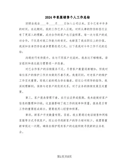 2024年客服销售个人工作总结（5篇）