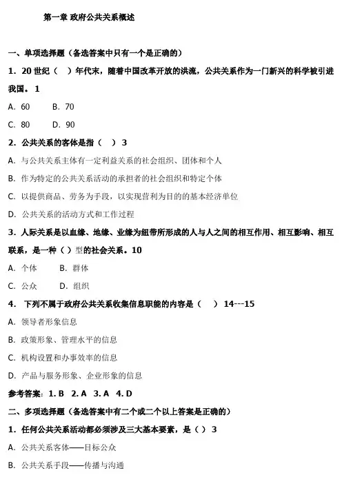 2011年电大网上作业——政府公共关系(选择和判断)