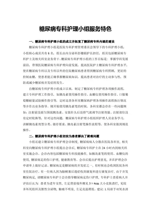 糖尿病专科护理小组服务特色
