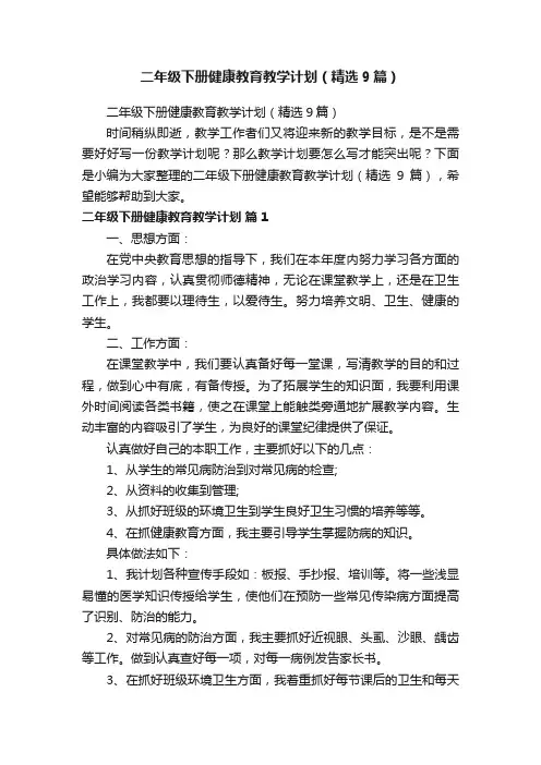 二年级下册健康教育教学计划（精选9篇）