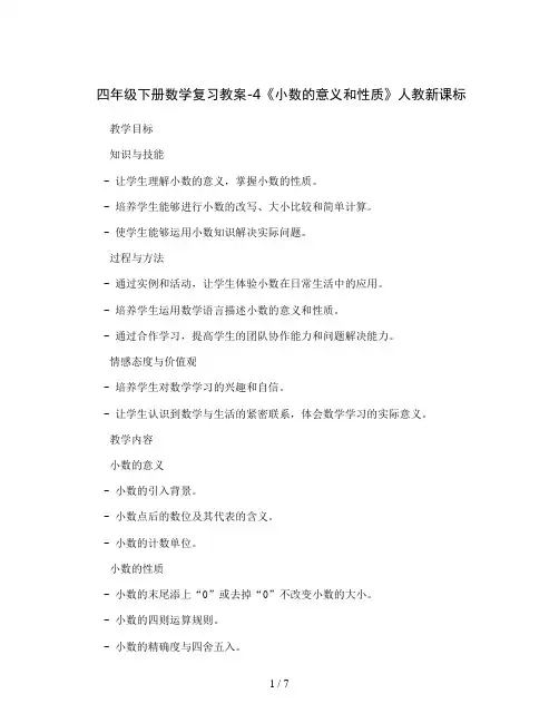 四年级下册数学复习教案-4《小数的意义和性质》 人教新课标