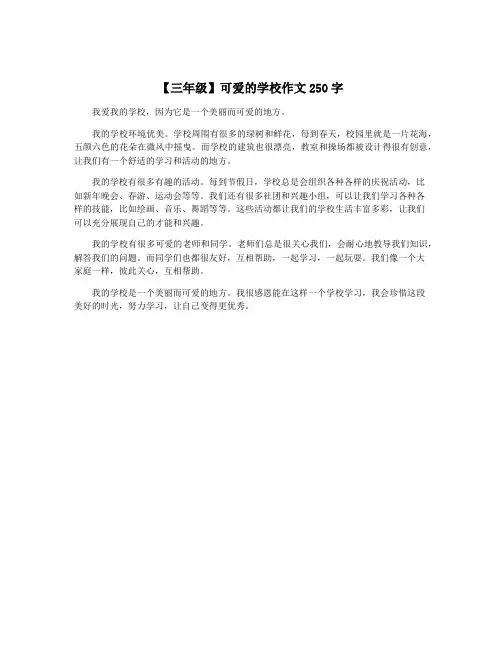 【三年级】可爱的学校作文250字
