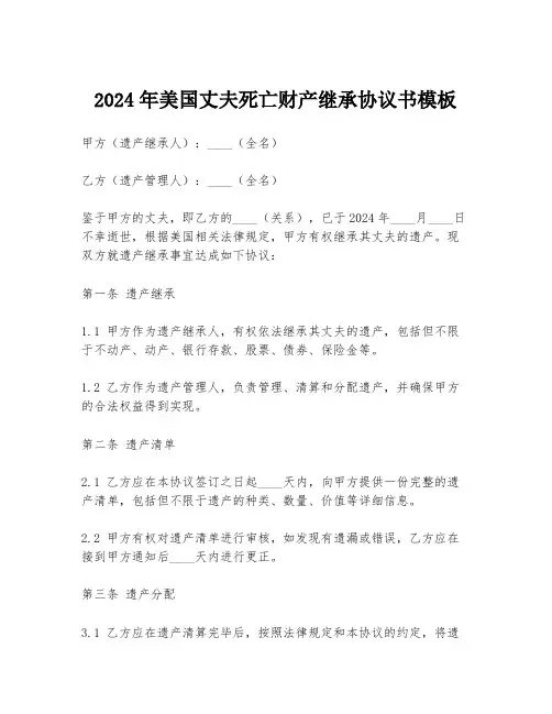 2024年美国丈夫死亡财产继承协议书模板