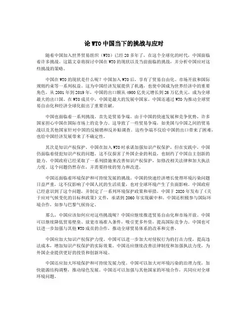 论WTO中国当下的挑战与应对