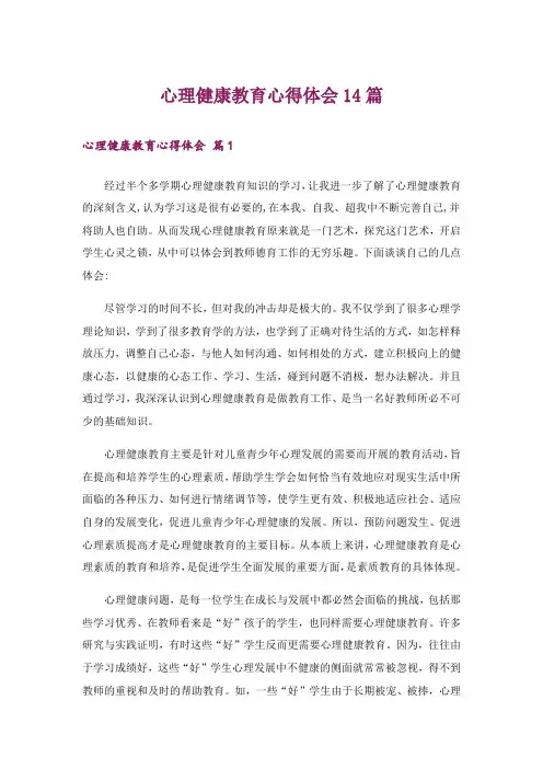 心理健康教育心得体会14篇
