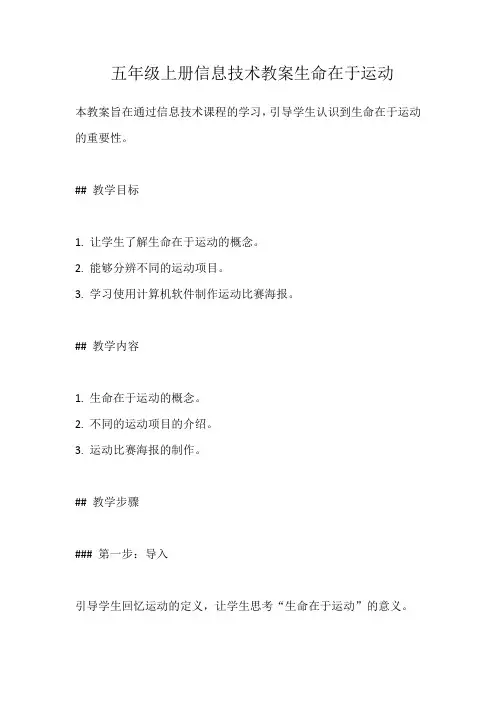 五年级上册信息技术教案生命在于运动