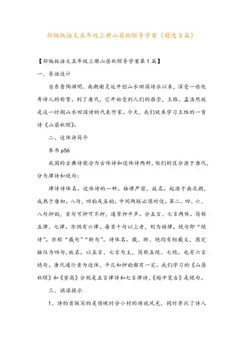 部编版语文五年级上册山居秋暝导学案(精选3篇)
