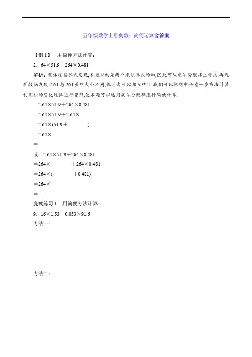 五年级数学上册奥数：简便运算含答案