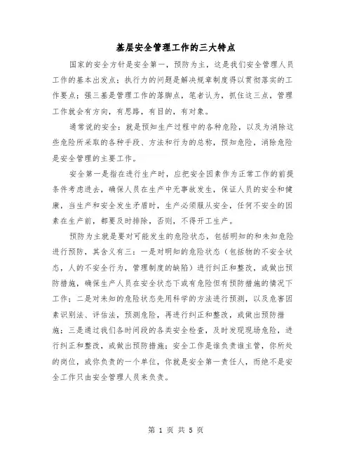基层安全管理工作的三大特点(三篇)
